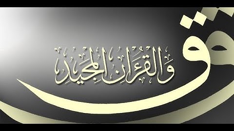 سورة ق كاملة بصوت فضيلة الشيخ / محمد عبدالحليم