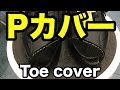 Pカバー Toe cover #1895