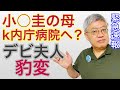 #2021/04/28 【緊急速報】小○系問題　母親がｋ内庁病院へ？　デヴィ夫人豹変