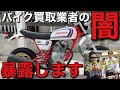 【バイク業界の闇】業者オークションと買取業者のアブナイ関係…