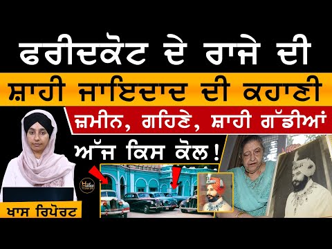 Faridkot ਦੇ ਆਖਰੀ ਰਾਜੇ ਦੀ 25000 ਕਰੋੜ ਦੀ ਜਾਇਦਾਦ ਉਸਦੀ ਧੀ ਨੂੰ ਦੇ ਦਿੱਤੀ ਗਈ ਹੈ । KHALAS TV