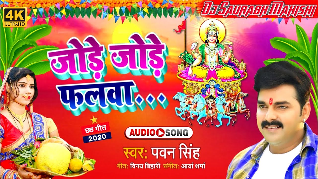 Jore Jore Falwa Pawan Singh Chhath Song || Dj Saurabh Mahishi