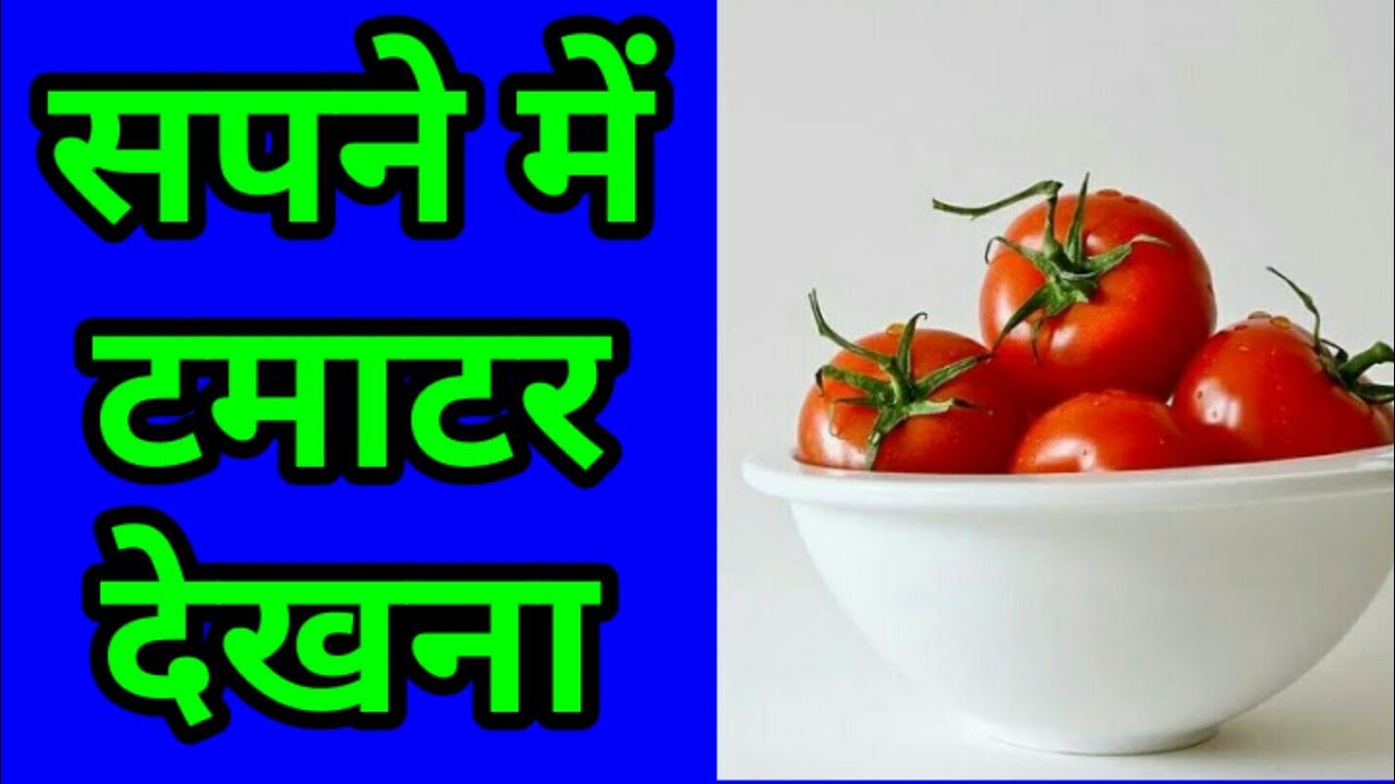 सपने में टमाटर देखना, tomato dreams, tomato dream interpretation, dream