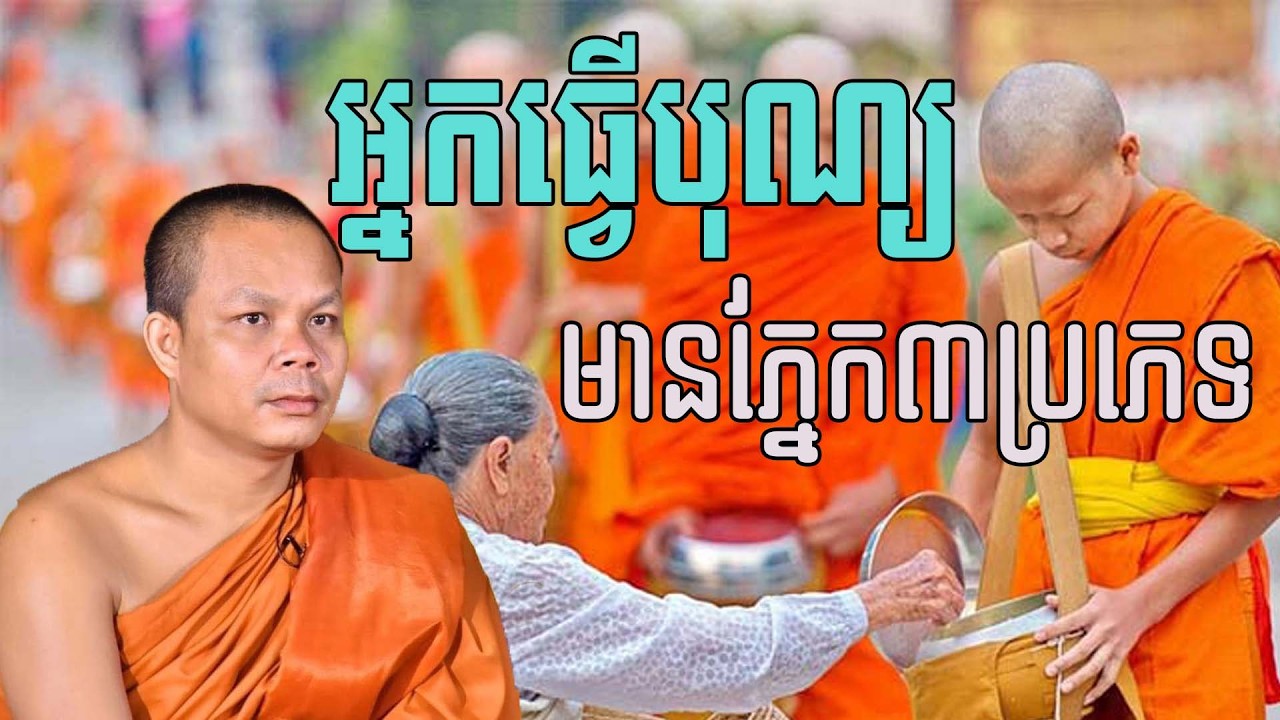 អ្នកធ្វើបុណ្យមានភ្នែក៣ សម្តែងដោយព្រះវិជ្ជាកោវិទ សាន ភារ៉េត