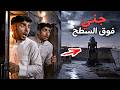 قصص رعب جني فوق السطح
