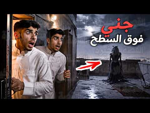 قصص رعب : جني فوق السطح