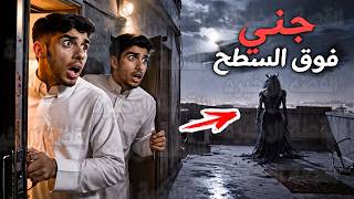 قصص رعب جني فوق السطح