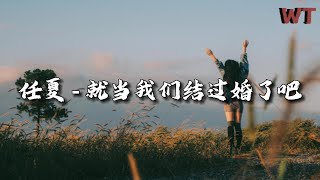 任夏 - 就当我们结过婚了吧『这辈子就当我们结过婚了吧，下辈子我等你给我个家。』【动态歌词MV】#音乐