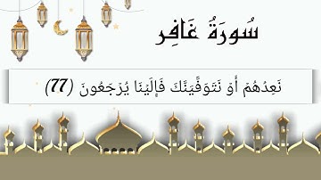 سورة غافر (65-85) للقارئ مشاري العفاسي