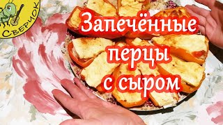 Запечённые перцы с сыром. Секреты домашней кухни. Запечённые перцы с сыром. Секреты домашней кухни.