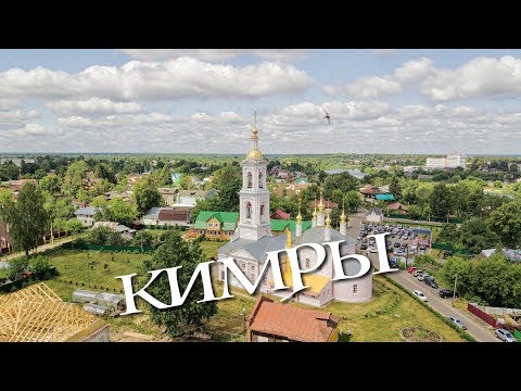 Кимры, Тверская область - путешествия по России.