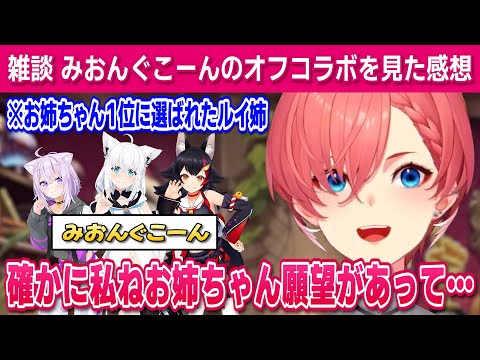 【雑談】みおんぐこーんに、お姉ちゃん1位選ばれ喜ぶルイ姉【鷹嶺ルイ /ホロライブ/切り抜き】