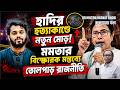 হাদির হত্যাকাণ্ডে নতুন মোড় | মমতার বিস্ফোরক মন্তব্যে তোলপাড় রাজনীতি| MILTON HASNAT| রূপান্তরের সত্য