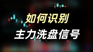 如何识别主力洗盘信号