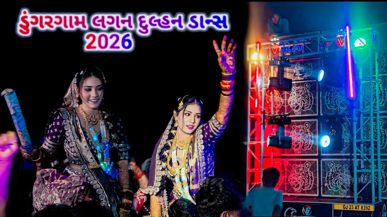 ડુંગરગામ લગન દુલ્હન ડાન્સ 2026 aadivasi lagan vidio dulhan 2026 Dungargam marriage Vidio dulhan 2026