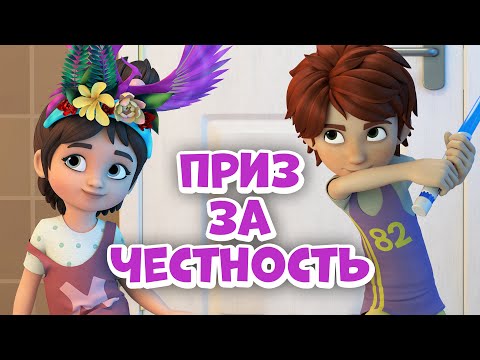 Приз за честность. Про Миру и Гошу