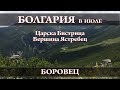 🗻 Боровец. Вершина Ястребец. Царска Бистрица | Болгария в июле