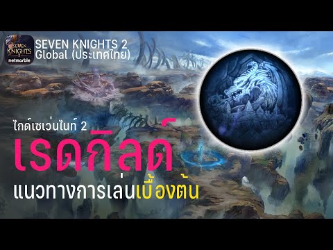 ทีมมังกร 7k  2022  แนวทางการเล่นเรดกิลด์ทั้ง 3 เรด ver. เบื้องต้น! | Seven Knights 2  - ไกด์