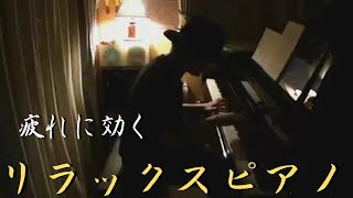 【作業用BGM】リラックスピアノタイム 2023 1/14 【睡眠用、勉強用BGM】Relax Piano Live