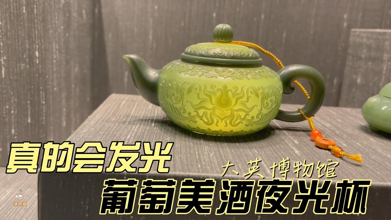 博物馆解说记录短片—葡萄美酒夜光杯一般的玉壶- YouTube