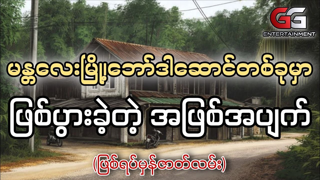 မန္တလေးမြို့အတွင်းကဘော်ဒါဆောင်တစ်ခုမှာဖြစ်ပွားခဲ့တဲ့အဖြစ်အပျက်(ဖြစ်ရပ်မှန်)-ခြောက်ခြောက်ခြားခြား