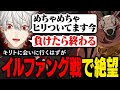 【Echoes of Aincrad】イルファング戦で絶望！！デスゲームモードの洗礼を浴びる葛葉【葛葉/にじさんじ/切り抜き/※ネタバレ注意】
