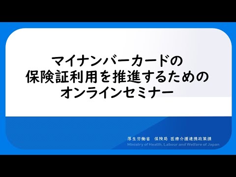 （全保険医療機関・薬局向け）マイナンバーカードの保険証利用を推進するためのオンラインセミナー