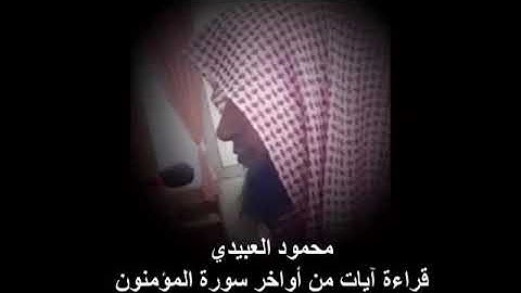أواخر سورة المؤمنون للشيخ القارئ محمود العبيدي