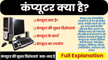 कंप्यूटर क्या है? | What is Computer in Hindi | Computer Basics Explained