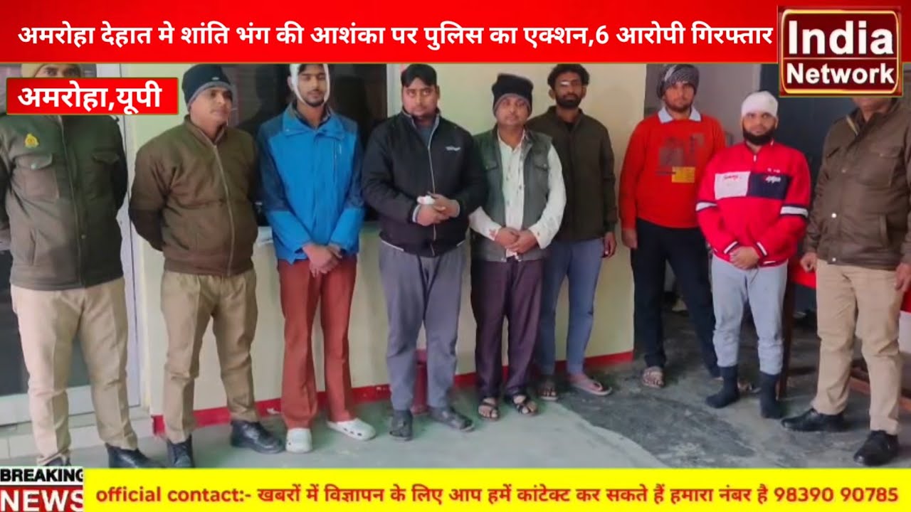 Amroha,news अमरोहा देहात मे शांति भंग की आशंका पर पुलिस कि एक्शन,6 आरोपी गिरफ्तार