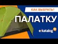 Лучшие палатки 2020. Какая палатка: для отдыха на природе, для рыбалки, летняя, кемпинговая, шатер?