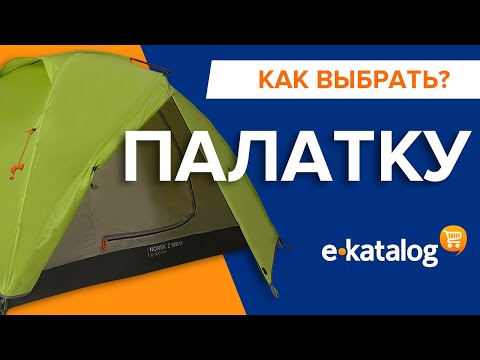 Лучшие палатки 2020. Какая палатка: для отдыха на природе, для рыбалки, летняя, кемпинговая, шатер?