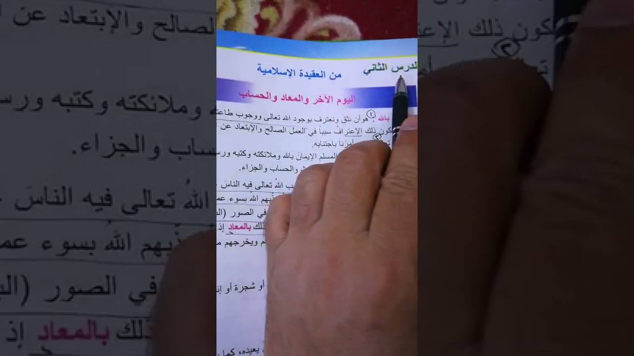 درس (اليوم الآخر والمعاد والحساب) للصف الرابع الابتدائي