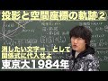 ベクトル18：投影と空間の軌跡②《東京大1984年》