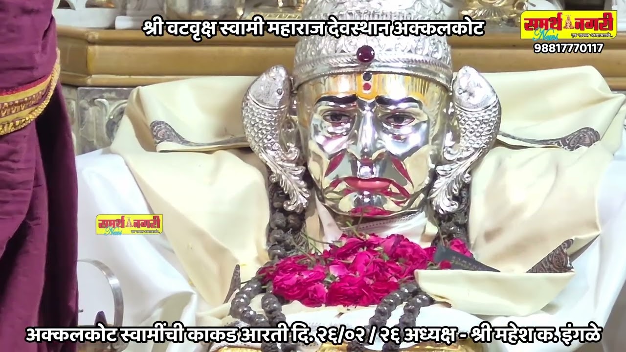 अक्कलकोट स्वामींची काकड आरती दि. २६  /०२ / २६ अध्यक्ष - श्री महेश क. इंगळे