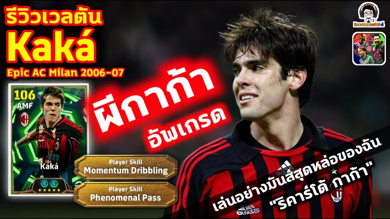 ผีกาก้าอัพเกรด! รีวิวเวลตัน Kaka Epic AC Milan เล่นอย่างมันส์สุดหล่อ 