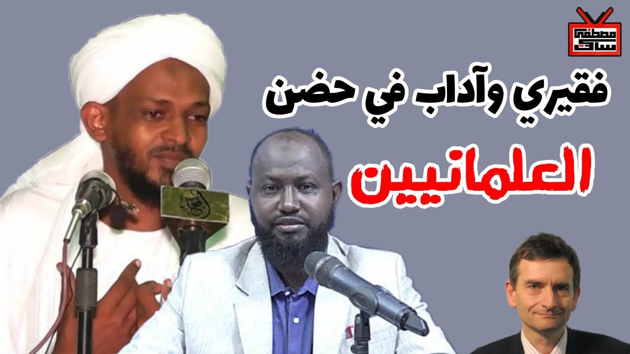 مزمل فقيري وابوبكر آداب في أحضان العلمانيين || الداعية السلفي إسماعيل عزالدين