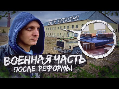 ✅Заброшенная военная часть внутренних войск. Расформированная база росгвардии.