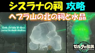 【ゼルダの伝説ティアキン】シスラナの祠（ヘブラ山の北の祠と水晶）攻略、隠された祠の出現方法〔ガチロック簡単な倒し方〕【ゼルダの伝説ティアーズオブザキングダム】