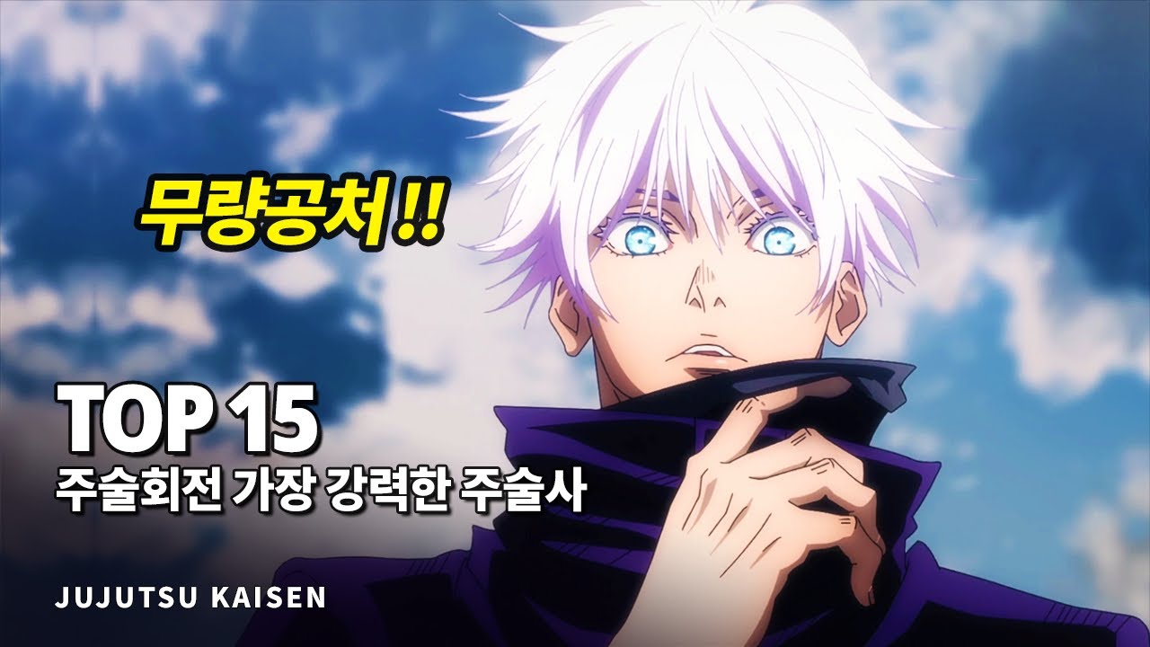 주술회전 가장 강력한 전투력을 지닌 주술사 Top 15