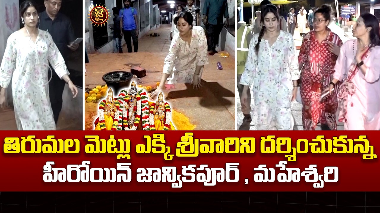 శ్రీవారిని దర్శించుకున్న హీరోయిన్ జాన్వికపూర్, మహేశ్వరి | Jahnavi Kapoor, Maheshwari Visits Tirumala