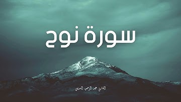 سورة نوح مكررة القارئ عبد الرحمن السديس