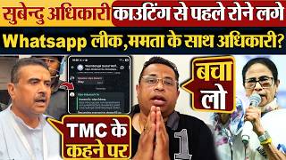 Suvendu Adhikari काउटिंग से पहले रोने लगे Whatsapp लीक,Mamata के साथ अधिकारी?