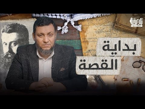 1 قصة فلسطين بداية القصة محمد إلهامي 
