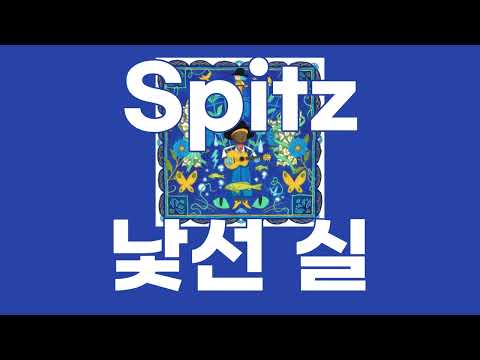 Spitz(スピッツ) / 낯선 실(見知らぬ糸) [가사/발음]