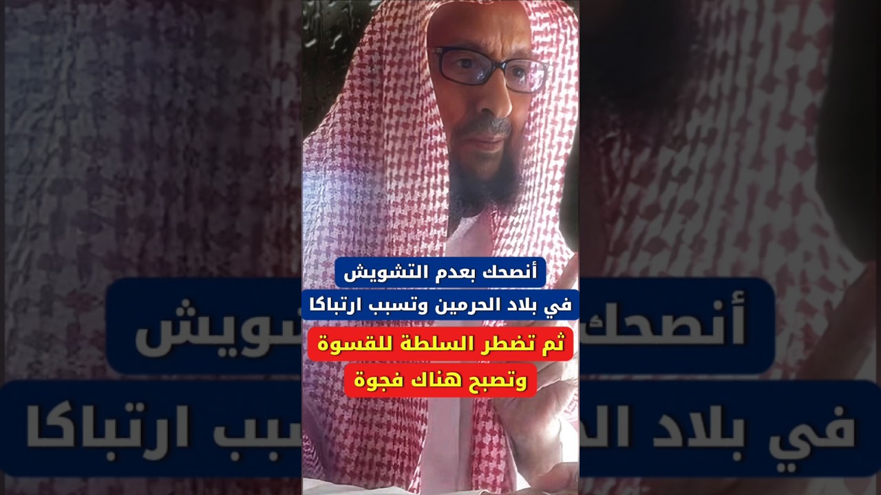 من يقدم أنصحك بعدم التشويش في بلاد الحرمين وتسبب ارتباكا ثم تضطر السلطة للقسوة | صالح اللحيدان