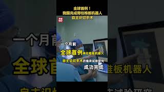 全球首例！中国完成脊柱椎板机器人自主识切手术 | 财经风云