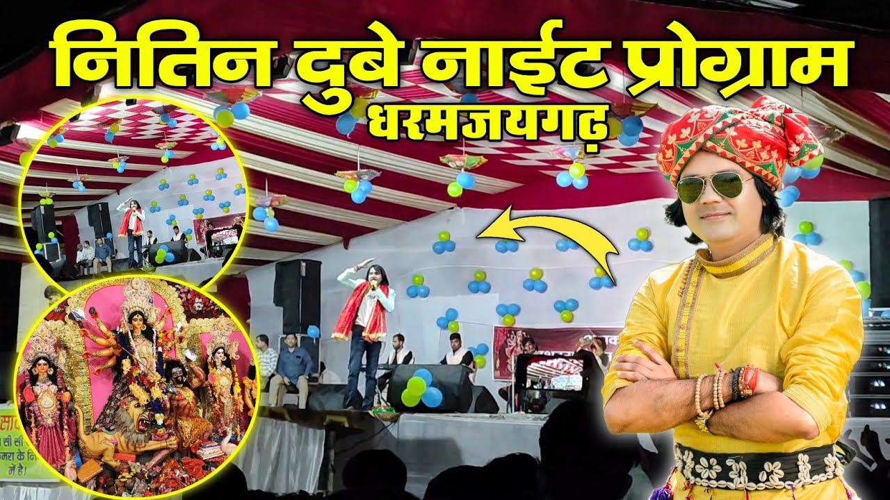 Dharamjaigarh में प्रसिद्ध गायक Nitin Dubey का Night Program🥰