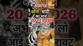 Aaj Ka Sona Chandi ka bhav । Gold silver price Today । आज का सोना चांदी का भाव #gold #silver #price