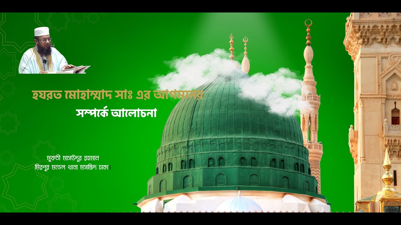 হযরত মোহাম্মাদ সাঃ এর আগমনের সম্পর্কে আলোচনা